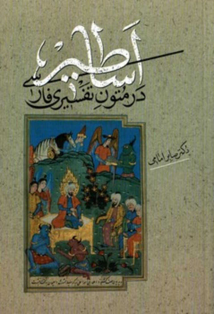 تصویر  اساطیر در متون تفسیری فارسی (رقعی-شمیز)